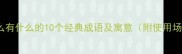 开什么有什么的10个经典成语及寓意附使用场景