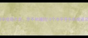 冷门四字成语大全你不知道的10个冷字开头的成语及用法