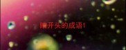 瞎开头的成语