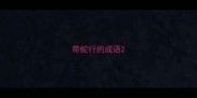 带蛇行的成语