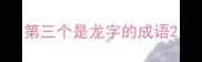 第三个是龙字的成语