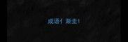 成语亻渐圭