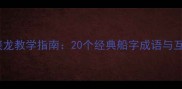 船字成语接龙教学指南20个经典船字成语与互动学习法