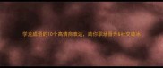 学龙成语的10个高情商表达助你职场晋升社交破冰