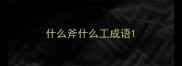 什么斧什么工成语