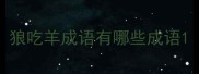 狼吃羊成语有哪些成语
