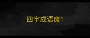 四字成语废