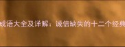 失信成语大全及详解诚信缺失的十二个经典典故