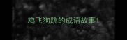 鸡飞狗跳的成语故事