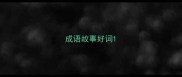 成语故事好词