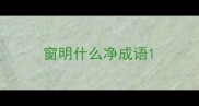 窗明什么净成语