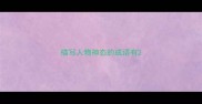描写人物神态的成语有