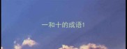 一和十的成语