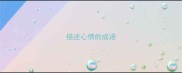描述心情的成语