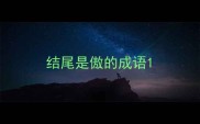 结尾是傲的成语
