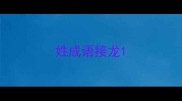 姓成语接龙