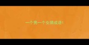 一个男一个女猜成语