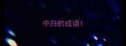 中白的成语