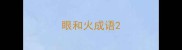 眼和火成语