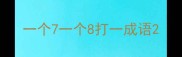 一个7一个8打一成语