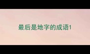 最后是地字的成语