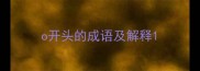 o开头的成语及解释