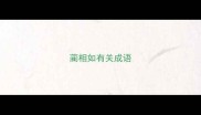 蔺相如有关成语