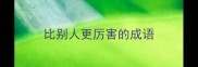 比别人更厉害的成语