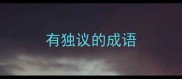 有独议的成语