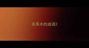 关系水的成语