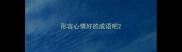 形容心情好的成语吧
