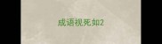 成语视死如