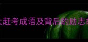 古代科举必考的10大赶考成语及背后的励志故事附备考技巧