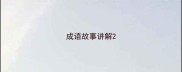 成语故事讲解