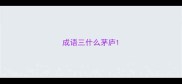 成语三什么茅庐