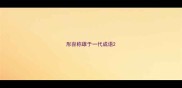 形容称雄于一代成语