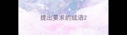 提出要求的成语