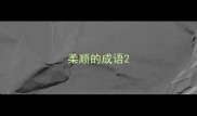 柔顺的成语