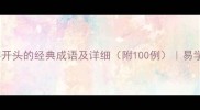 物字开头的经典成语及详细附100例易学网