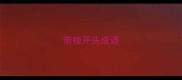 带顿开头成语