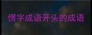 愣字成语开头的成语