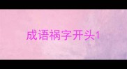 成语祸字开头