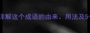 名列前茅详解这个成语的由来用法及5个同类成语