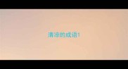 清凉的成语