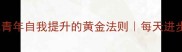 以勤作为当代青年自我提升的黄金法则每天进步1的底层逻辑