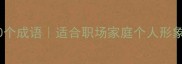 形容人干净整洁的10个成语适合职场家庭个人形象管理的进阶指南