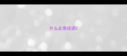 什么此身成语