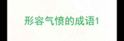 形容气愤的成语