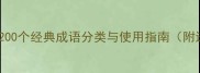 四字成语全面200个经典成语分类与使用指南附进阶学习技巧