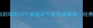 形容女人有韵味的10个成语及气质养成指南经典必看提升